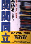 合格(うか)る関関同立―絶対失敗しない勉強法 大阪予備校; 大阪北予備校