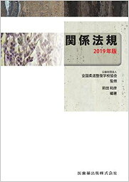 全国柔道整復学校協会監修教科書 関係法規 2019年版 (公社)全国柔道整復学校協会; 前田 和彦