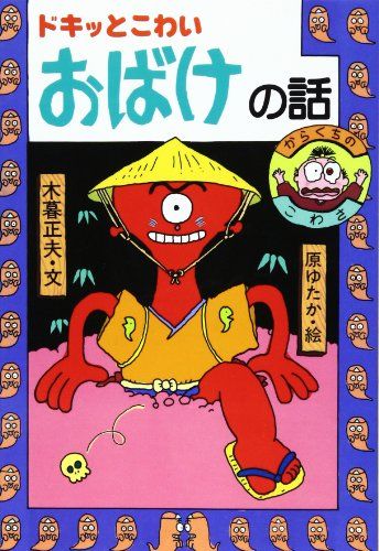 ドキッとこわいおばけの話 (日本のおばけ話 わらい話3) 木暮 正夫 原 ゆたか