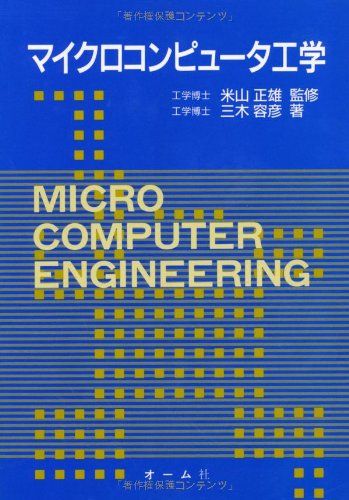 マイクロコンピュータ工学 三木 容彦