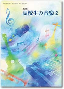 高校教科書　改訂版　高校生の音楽2　［教番：音?311］  音楽之友社