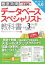 (全文PDF・単語帳アプリ付)徹底攻略 データベーススペシャリスト教科書 令和3年度 [単行本（ソフトカバー）] 株式会社わくわくスタディ..