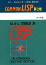 COMMON LISP 第2版 Guy L.Steele Jr. 井田 昌之 川合 進 川辺 治之 佐治 信之 塩田 英二 田中 啓介 元吉 文男 湯浦 克彦 六条 範俊