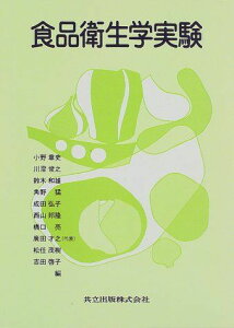食品衛生学実験 才之,広田、 俊之,川澄、 猛,角野、 章史,小野; 和雄,鈴木