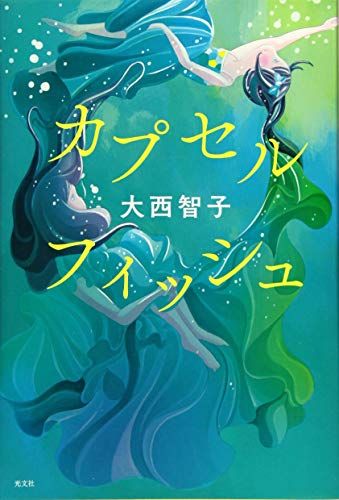 カプセルフィッシュ  大西 智子