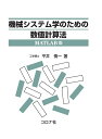 機械システム学のための数値計算法-MATLAB版-