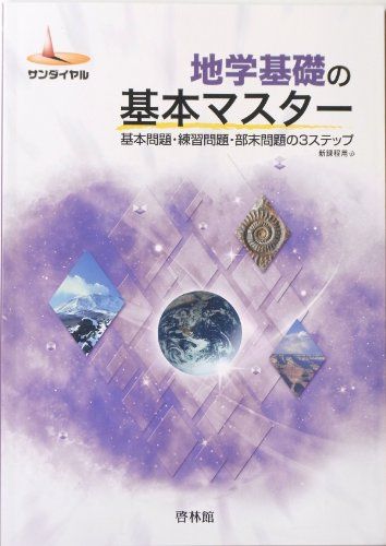 地学基礎の基本マスター―基本問題・練習問題・部末問題の3ステップ (サンダイヤル) 高校地学研究会; 啓林館編集部