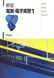 電気・電子実習〈1〉電気計測・電子計測・電気工事・実習レポート 昌巳，粉川、 修，滝沢、 敬介，日比野、 淳，佐々木、 文宏，熊谷; 芳明，新井