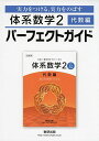 体系数学2代数編パーフェクトガイド―実力をつける，実力をのばす 単行本 数研出版編集部