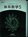 6ヵ年教育をサポートする体系数学5 数研出版編集部