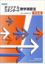 新課程 オリジナル スタンダード数学演習III 受験編 数研出版株式会社