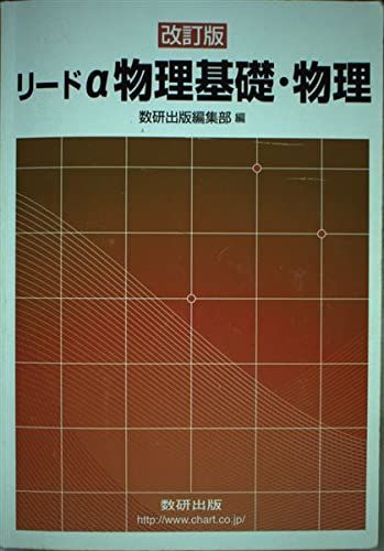 リードα物理基礎 物理 改訂版 数研出版株式会社