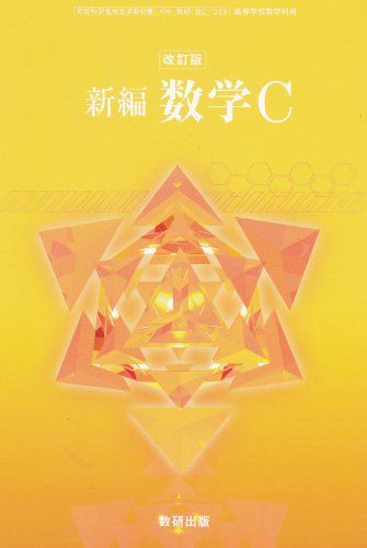【30日間返品保証】商品説明に誤りがある場合は、無条件で弊社送料負担で商品到着後30日間返品を承ります。【最短翌日到着】正午12時まで（日曜日は午前9時まで）の注文は当日発送（土日祝も発送）。関東・関西・中部・中国・四国・九州地方は翌日お届け、東北地方・新潟県・北海道・沖縄県は翌々日にお届けします。【インボイス制度対応済み】当社ではインボイス制度に対応した適格請求書発行事業者番号（通称：T番号・登録番号）を印字した納品書（明細書）を商品に同梱してお送りしております。こちらをご利用いただくことで、税務申告時や確定申告時に消費税額控除を受けることが可能になります。また、適格請求書発行事業者番号の入った領収書・請求書をご注文履歴からダウンロードしていただくこともできます（宛名はご希望のものを入力していただけます）。ご満足のいく取引となるよう精一杯対応させていただきます。※下記に商品説明およびコンディション詳細、出荷予定・配送方法・お届けまでの期間について記載しています。ご確認の上ご購入ください。■商品名■改訂版-新編数学C-文部科学省検定済教科書 (新編数学C) [学校] 大矢　雅則? 岡部　恒治; 数研出版編集部■出版社■数研出版■著者■大矢　雅則■発行年■2007■ISBN10■4410801813■ISBN13■9784410801815■コンディションランク■可コンディションランク説明ほぼ新品：未使用に近い状態の商品非常に良い：傷や汚れが少なくきれいな状態の商品良い：多少の傷や汚れがあるが、概ね良好な状態の商品(中古品として並の状態の商品)可：傷や汚れが目立つものの、使用には問題ない状態の商品■コンディション詳細■当商品はコンディション「可」の商品となります。多少の書き込みが有る場合や使用感、傷み、汚れ、記名・押印の消し跡・切り取り跡、箱・カバー欠品などがある場合もございますが、使用には問題のない状態です。水濡れ防止梱包の上、迅速丁寧に発送させていただきます。【発送予定日について】正午12時まで（日曜日は午前9時まで）のご注文は当日に発送いたします。正午12時（日曜日は午前9時）以降のご注文は翌日に発送いたします（土曜日・日曜日・祝日も発送しています）。※土曜日・祝日も正午12時までのご注文は当日に発送いたします。※年末年始（12/31〜1/3）は除きます。(例)・月曜0時〜12時までのご注文：月曜日に発送・月曜12時〜24時までのご注文：火曜日に発送・土曜0時〜12時までのご注文：土曜日に発送・土曜12時〜24時のご注文：日曜日に発送・日曜0時〜9時までのご注文：日曜日に発送・日曜9時〜24時のご注文：月曜日に発送【送付方法について】ネコポス、宅配便またはレターパックでの発送となります。東北地方・新潟県・北海道・沖縄県・離島以外は、発送翌日に到着します。東北地方・新潟県・北海道・沖縄県・離島は、発送後2日での到着となります。商品説明と著しく異なる点があった場合や異なる商品が届いた場合は、到着後30日間は無条件で着払いでご返品後に返金させていただきます。メールまたはご注文履歴からご連絡ください。