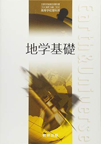 地学基礎 文部科学省検定済教科書 数研 地基/304 [学校] 小川勇二郎; 数研出版