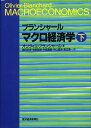 ブランシャール マクロ経済学〈下〉 単行本 オリヴィエ ブランシャール Blanchard，Olivier 忠彦， 鴇田 真樹， 中泉 慎一， 渡辺 哲朗， 知野 徳良， 中山