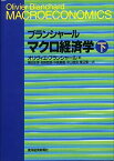 ブランシャール マクロ経済学〈下〉 [単行本] オリヴィエ ブランシャール、 Blanchard，Olivier、 忠彦， 鴇田、 真樹， 中泉、 慎一， 渡辺、 哲朗， 知野; 徳良， 中山