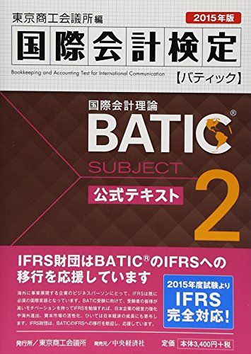 【30日間返品保証】商品説明に誤りがある場合は、無条件で弊社送料負担で商品到着後30日間返品を承ります。ご満足のいく取引となるよう精一杯対応させていただきます。※下記に商品説明およびコンディション詳細、出荷予定・配送方法・お届けまでの期間について記載しています。ご確認の上ご購入ください。【インボイス制度対応済み】当社ではインボイス制度に対応した適格請求書発行事業者番号（通称：T番号・登録番号）を印字した納品書（明細書）を商品に同梱してお送りしております。こちらをご利用いただくことで、税務申告時や確定申告時に消費税額控除を受けることが可能になります。また、適格請求書発行事業者番号の入った領収書・請求書をご注文履歴からダウンロードして頂くこともできます（宛名はご希望のものを入力して頂けます）。■商品名■国際会計検定BATIC Subject2公式テキスト〈2015年版〉: 国際会計理論 東京商工会議所; 東商=■出版社■東京商工会議所■著者■東京商工会議所■発行年■2015/03/03■ISBN10■450213421X■ISBN13■9784502134210■コンディションランク■ほぼ新品コンディションランク説明ほぼ新品：未使用に近い状態の商品非常に良い：傷や汚れが少なくきれいな状態の商品良い：多少の傷や汚れがあるが、概ね良好な状態の商品(中古品として並の状態の商品)可：傷や汚れが目立つものの、使用には問題ない状態の商品■コンディション詳細■書き込みありません。古本ではありますが、新品に近い大変きれいな状態です。（大変きれいな状態ではありますが、古本でございますので店頭で売られている状態と完全に同一とは限りません。完全な新品ではないこと古本であることをご了解の上ご購入ください。）水濡れ防止梱包の上、迅速丁寧に発送させていただきます。【発送予定日について】こちらの商品は午前9時までのご注文は当日に発送致します。午前9時以降のご注文は翌日に発送致します。※日曜日・年末年始（12/31〜1/3）は除きます（日曜日・年末年始は発送休業日です。祝日は発送しています）。(例)・月曜0時〜9時までのご注文：月曜日に発送・月曜9時〜24時までのご注文：火曜日に発送・土曜0時〜9時までのご注文：土曜日に発送・土曜9時〜24時のご注文：月曜日に発送・日曜0時〜9時までのご注文：月曜日に発送・日曜9時〜24時のご注文：月曜日に発送【送付方法について】ネコポス、宅配便またはレターパックでの発送となります。関東地方・東北地方・新潟県・北海道・沖縄県・離島以外は、発送翌日に到着します。関東地方・東北地方・新潟県・北海道・沖縄県・離島は、発送後2日での到着となります。商品説明と著しく異なる点があった場合や異なる商品が届いた場合は、到着後30日間は無条件で着払いでご返品後に返金させていただきます。メールまたはご注文履歴からご連絡ください。