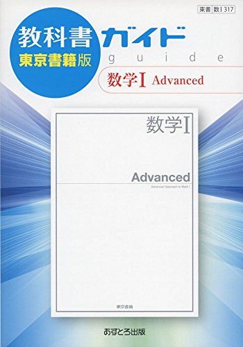 楽天参考書専門店 ブックスドリーム教科書ガイド東京書籍版数学I Advanced