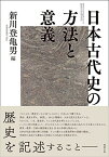 日本古代史の方法と意義 [単行本] 新川登亀男