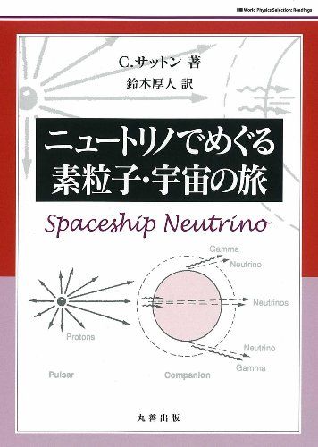ニュートリノでめぐる素粒子・宇宙の旅 World Physics Selection [単行本] C.サットン; 鈴木 厚人