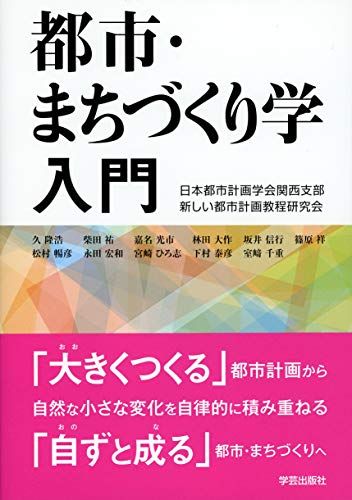 都市・まちづくり学入門 [単行本] 日本都市計画学会関西支部新しい都市計画教程研究会