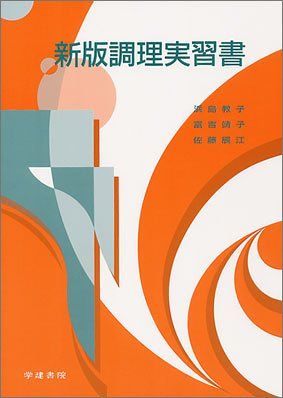 新版調理実習書 [コミック] 浜島 教子