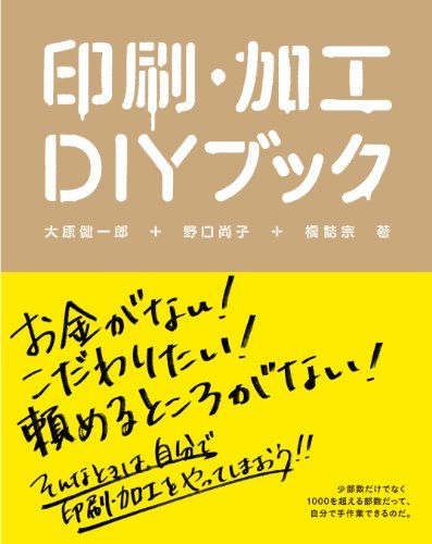 印刷・加工DIYブック 大原健一郎　野口尚子　橋詰宗