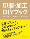 印刷・加工DIYブック 大原健一郎　野口尚子　橋詰宗