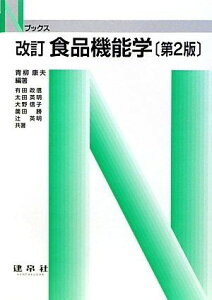 食品機能学 (Nブックス) [単行本] 康夫，青柳、 英明，太田、 信子，大野、 英明，辻、 勝，薗田; 政信，有田