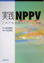 実践NPPV―これでわかるNPPVの実際 竹田 晋浩; 篤裕,坂本(3)