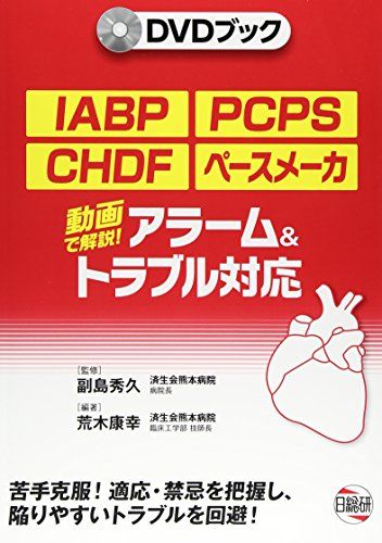 IABP・PCPS・CHDFペースメーカー動画で解説アラーム