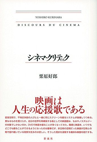 シネマ・クリティック [単行本（ソフトカバー）] 栗原 好郎