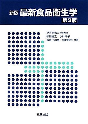 最新食品衛生学 紘之，砂川、 比出雄，剱崎、 康男，間野、 則子，小林; 和夫，小笠原