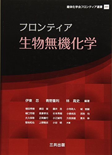 フロンティア生物無機化学 (錯体化学会フロンティア選書) [単行本] 伊東 忍; 増田 秀樹