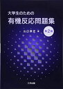 楽天参考書専門店 ブックスドリーム大学生のための有機反応問題集 [単行本] 山口 泰史