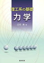 理工系の基礎 力学 白石 清
