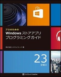 プロのためのWindowsストアアプリプログラミングガイド 新システムへの対応とプログラム実装のポイント 株式会社システムフレンド