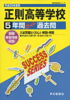 正則高等学校 26年度用―高校過去問シリーズ (5年間スーパー過去問T73)