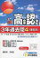 高卒程度認定試験3年過去問 28年度用 4―25~27年度第1回(8月)問題・解答/くわしい解 科学と人間生活(理科総合) 生物基礎(生物1) 化学基礎(化