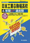 日本工業大学駒場高等学校 平成30年度用―4年間スーパー過去問 (声教の高校過去問シリーズ) [単行本]