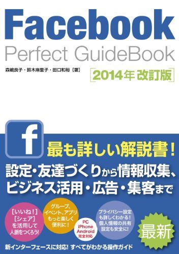 【30日間返品保証】商品説明に誤りがある場合は、無条件で弊社送料負担で商品到着後30日間返品を承ります。ご満足のいく取引となるよう精一杯対応させていただきます。※下記に商品説明およびコンディション詳細、出荷予定・配送方法・お届けまでの期間について記載しています。ご確認の上ご購入ください。【インボイス制度対応済み】当社ではインボイス制度に対応した適格請求書発行事業者番号（通称：T番号・登録番号）を印字した納品書（明細書）を商品に同梱してお送りしております。こちらをご利用いただくことで、税務申告時や確定申告時に消費税額控除を受けることが可能になります。また、適格請求書発行事業者番号の入った領収書・請求書をご注文履歴からダウンロードして頂くこともできます（宛名はご希望のものを入力して頂けます）。■商品名■Facebook Perfect GuideBook 2014年改訂版 森嶋 良子、 鈴木 麻里子; 田口 和裕■出版社■ソーテック社■著者■森嶋 良子■発行年■2014/06/07■ISBN10■480071012X■ISBN13■9784800710123■コンディションランク■良いコンディションランク説明ほぼ新品：未使用に近い状態の商品非常に良い：傷や汚れが少なくきれいな状態の商品良い：多少の傷や汚れがあるが、概ね良好な状態の商品(中古品として並の状態の商品)可：傷や汚れが目立つものの、使用には問題ない状態の商品■コンディション詳細■書き込みありません。古本のため多少の使用感やスレ・キズ・傷みなどあることもございますが全体的に概ね良好な状態です。水濡れ防止梱包の上、迅速丁寧に発送させていただきます。【発送予定日について】こちらの商品は午前9時までのご注文は当日に発送致します。午前9時以降のご注文は翌日に発送致します。※日曜日・年末年始（12/31〜1/3）は除きます（日曜日・年末年始は発送休業日です。祝日は発送しています）。(例)・月曜0時〜9時までのご注文：月曜日に発送・月曜9時〜24時までのご注文：火曜日に発送・土曜0時〜9時までのご注文：土曜日に発送・土曜9時〜24時のご注文：月曜日に発送・日曜0時〜9時までのご注文：月曜日に発送・日曜9時〜24時のご注文：月曜日に発送【送付方法について】ネコポス、宅配便またはレターパックでの発送となります。関東地方・東北地方・新潟県・北海道・沖縄県・離島以外は、発送翌日に到着します。関東地方・東北地方・新潟県・北海道・沖縄県・離島は、発送後2日での到着となります。商品説明と著しく異なる点があった場合や異なる商品が届いた場合は、到着後30日間は無条件で着払いでご返品後に返金させていただきます。メールまたはご注文履歴からご連絡ください。