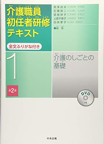 介護のしごとの基礎 第2版 貞夫，黒澤、 真二，石橋、 祥子，是枝、 千寿子，上原; 孝子，白井