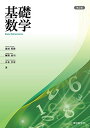 【30日間返品保証】商品説明に誤りがある場合は、無条件で弊社送料負担で商品到着後30日間返品を承ります。ご満足のいく取引となるよう精一杯対応させていただきます。※下記に商品説明およびコンディション詳細、出荷予定・配送方法・お届けまでの期間について記載しています。ご確認の上ご購入ください。【インボイス制度対応済み】当社ではインボイス制度に対応した適格請求書発行事業者番号（通称：T番号・登録番号）を印字した納品書（明細書）を商品に同梱してお送りしております。こちらをご利用いただくことで、税務申告時や確定申告時に消費税額控除を受けることが可能になります。また、適格請求書発行事業者番号の入った領収書・請求書をご注文履歴からダウンロードして頂くこともできます（宛名はご希望のものを入力して頂けます）。■商品名■基礎数学 ＜第2版＞ [単行本（ソフトカバー）] 濱田 英隆、 梅野 高司; 山本 卓宏■出版社■東京教学社■著者■濱田 英隆■発行年■2018/04/01■ISBN10■4808210347■ISBN13■9784808210342■コンディションランク■非常に良いコンディションランク説明ほぼ新品：未使用に近い状態の商品非常に良い：傷や汚れが少なくきれいな状態の商品良い：多少の傷や汚れがあるが、概ね良好な状態の商品(中古品として並の状態の商品)可：傷や汚れが目立つものの、使用には問題ない状態の商品■コンディション詳細■書き込みありません。古本ではございますが、使用感少なくきれいな状態の書籍です。弊社基準で良よりコンデションが良いと判断された商品となります。水濡れ防止梱包の上、迅速丁寧に発送させていただきます。【発送予定日について】こちらの商品は午前9時までのご注文は当日に発送致します。午前9時以降のご注文は翌日に発送致します。※日曜日・年末年始（12/31〜1/3）は除きます（日曜日・年末年始は発送休業日です。祝日は発送しています）。(例)・月曜0時〜9時までのご注文：月曜日に発送・月曜9時〜24時までのご注文：火曜日に発送・土曜0時〜9時までのご注文：土曜日に発送・土曜9時〜24時のご注文：月曜日に発送・日曜0時〜9時までのご注文：月曜日に発送・日曜9時〜24時のご注文：月曜日に発送【送付方法について】ネコポス、宅配便またはレターパックでの発送となります。関東地方・東北地方・新潟県・北海道・沖縄県・離島以外は、発送翌日に到着します。関東地方・東北地方・新潟県・北海道・沖縄県・離島は、発送後2日での到着となります。商品説明と著しく異なる点があった場合や異なる商品が届いた場合は、到着後30日間は無条件で着払いでご返品後に返金させていただきます。メールまたはご注文履歴からご連絡ください。