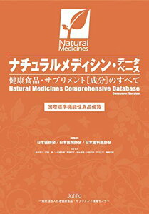 ナチュラルメディシン・データベース 健康食品・サプリメント(成分)のすべて 田中 平三、 門脇 孝、 久代 登志男、 篠塚 和正、 清水 俊雄、 山田 和彦、 石川 広己、 藤原 英憲、 日本医師会、 日本薬剤師会、 日本歯科医師会; 一般社団法人 日本