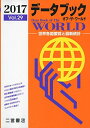 データブック オブ・ザ・ワールド 2017: 世界各国要覧と最新統計 二宮書店編集部