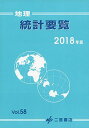 【30日間返品保証】商品説明に誤りがある場合は、無条件で弊社送料負担で商品到着後30日間返品を承ります。ご満足のいく取引となるよう精一杯対応させていただきます。※下記に商品説明およびコンディション詳細、出荷予定・配送方法・お届けまでの期間について記載しています。ご確認の上ご購入ください。【インボイス制度対応済み】当社ではインボイス制度に対応した適格請求書発行事業者番号（通称：T番号・登録番号）を印字した納品書（明細書）を商品に同梱してお送りしております。こちらをご利用いただくことで、税務申告時や確定申告時に消費税額控除を受けることが可能になります。また、適格請求書発行事業者番号の入った領収書・請求書をご注文履歴からダウンロードして頂くこともできます（宛名はご希望のものを入力して頂けます）。■商品名■地理統計要覧2018 二宮書店編集部■出版社■二宮書店■著者■二宮書店編集部■発行年■2017/12/25■ISBN10■4817604298■ISBN13■9784817604293■コンディションランク■非常に良いコンディションランク説明ほぼ新品：未使用に近い状態の商品非常に良い：傷や汚れが少なくきれいな状態の商品良い：多少の傷や汚れがあるが、概ね良好な状態の商品(中古品として並の状態の商品)可：傷や汚れが目立つものの、使用には問題ない状態の商品■コンディション詳細■書き込みありません。古本ではございますが、使用感少なくきれいな状態の書籍です。弊社基準で良よりコンデションが良いと判断された商品となります。水濡れ防止梱包の上、迅速丁寧に発送させていただきます。【発送予定日について】こちらの商品は午前9時までのご注文は当日に発送致します。午前9時以降のご注文は翌日に発送致します。※日曜日・年末年始（12/31〜1/3）は除きます（日曜日・年末年始は発送休業日です。祝日は発送しています）。(例)・月曜0時〜9時までのご注文：月曜日に発送・月曜9時〜24時までのご注文：火曜日に発送・土曜0時〜9時までのご注文：土曜日に発送・土曜9時〜24時のご注文：月曜日に発送・日曜0時〜9時までのご注文：月曜日に発送・日曜9時〜24時のご注文：月曜日に発送【送付方法について】ネコポス、宅配便またはレターパックでの発送となります。関東地方・東北地方・新潟県・北海道・沖縄県・離島以外は、発送翌日に到着します。関東地方・東北地方・新潟県・北海道・沖縄県・離島は、発送後2日での到着となります。商品説明と著しく異なる点があった場合や異なる商品が届いた場合は、到着後30日間は無条件で着払いでご返品後に返金させていただきます。メールまたはご注文履歴からご連絡ください。