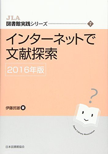 【30日間返品保証】商品説明に誤りがある場合は、無条件で弊社送料負担で商品到着後30日間返品を承ります。ご満足のいく取引となるよう精一杯対応させていただきます。※下記に商品説明およびコンディション詳細、出荷予定・配送方法・お届けまでの期間について記載しています。ご確認の上ご購入ください。【インボイス制度対応済み】当社ではインボイス制度に対応した適格請求書発行事業者番号（通称：T番号・登録番号）を印字した納品書（明細書）を商品に同梱してお送りしております。こちらをご利用いただくことで、税務申告時や確定申告時に消費税額控除を受けることが可能になります。また、適格請求書発行事業者番号の入った領収書・請求書をご注文履歴からダウンロードして頂くこともできます（宛名はご希望のものを入力して頂けます）。■商品名■インターネットで文献探索 2016年版 (JLA図書館実践シリーズ 7) [単行本] 伊藤 民雄■出版社■日本図書館協会■著者■伊藤 民雄■発行年■2016/07■ISBN10■4820416030■ISBN13■9784820416036■コンディションランク■良いコンディションランク説明ほぼ新品：未使用に近い状態の商品非常に良い：傷や汚れが少なくきれいな状態の商品良い：多少の傷や汚れがあるが、概ね良好な状態の商品(中古品として並の状態の商品)可：傷や汚れが目立つものの、使用には問題ない状態の商品■コンディション詳細■書き込みありません。古本のため多少の使用感やスレ・キズ・傷みなどあることもございますが全体的に概ね良好な状態です。水濡れ防止梱包の上、迅速丁寧に発送させていただきます。【発送予定日について】こちらの商品は午前9時までのご注文は当日に発送致します。午前9時以降のご注文は翌日に発送致します。※日曜日・年末年始（12/31〜1/3）は除きます（日曜日・年末年始は発送休業日です。祝日は発送しています）。(例)・月曜0時〜9時までのご注文：月曜日に発送・月曜9時〜24時までのご注文：火曜日に発送・土曜0時〜9時までのご注文：土曜日に発送・土曜9時〜24時のご注文：月曜日に発送・日曜0時〜9時までのご注文：月曜日に発送・日曜9時〜24時のご注文：月曜日に発送【送付方法について】ネコポス、宅配便またはレターパックでの発送となります。関東地方・東北地方・新潟県・北海道・沖縄県・離島以外は、発送翌日に到着します。関東地方・東北地方・新潟県・北海道・沖縄県・離島は、発送後2日での到着となります。商品説明と著しく異なる点があった場合や異なる商品が届いた場合は、到着後30日間は無条件で着払いでご返品後に返金させていただきます。メールまたはご注文履歴からご連絡ください。