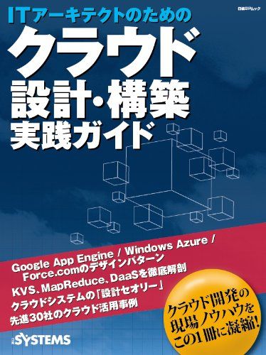 【30日間返品保証】商品説明に誤りがある場合は、無条件で弊社送料負担で商品到着後30日間返品を承ります。ご満足のいく取引となるよう精一杯対応させていただきます。※下記に商品説明およびコンディション詳細、出荷予定・配送方法・お届けまでの期間について記載しています。ご確認の上ご購入ください。【インボイス制度対応済み】当社ではインボイス制度に対応した適格請求書発行事業者番号（通称：T番号・登録番号）を印字した納品書（明細書）を商品に同梱してお送りしております。こちらをご利用いただくことで、税務申告時や確定申告時に消費税額控除を受けることが可能になります。また、適格請求書発行事業者番号の入った領収書・請求書をご注文履歴からダウンロードして頂くこともできます（宛名はご希望のものを入力して頂けます）。■商品名■ITアーキテクトのためのクラウド設計・構築 実践ガイド (日経BPムック) 日経SYSTEMS■出版社■日経BP■著者■日経SYSTEMS■発行年■2012/05/16■ISBN10■4822211940■ISBN13■9784822211943■コンディションランク■非常に良いコンディションランク説明ほぼ新品：未使用に近い状態の商品非常に良い：傷や汚れが少なくきれいな状態の商品良い：多少の傷や汚れがあるが、概ね良好な状態の商品(中古品として並の状態の商品)可：傷や汚れが目立つものの、使用には問題ない状態の商品■コンディション詳細■書き込みありません。古本ではございますが、使用感少なくきれいな状態の書籍です。弊社基準で良よりコンデションが良いと判断された商品となります。水濡れ防止梱包の上、迅速丁寧に発送させていただきます。【発送予定日について】こちらの商品は午前9時までのご注文は当日に発送致します。午前9時以降のご注文は翌日に発送致します。※日曜日・年末年始（12/31〜1/3）は除きます（日曜日・年末年始は発送休業日です。祝日は発送しています）。(例)・月曜0時〜9時までのご注文：月曜日に発送・月曜9時〜24時までのご注文：火曜日に発送・土曜0時〜9時までのご注文：土曜日に発送・土曜9時〜24時のご注文：月曜日に発送・日曜0時〜9時までのご注文：月曜日に発送・日曜9時〜24時のご注文：月曜日に発送【送付方法について】ネコポス、宅配便またはレターパックでの発送となります。関東地方・東北地方・新潟県・北海道・沖縄県・離島以外は、発送翌日に到着します。関東地方・東北地方・新潟県・北海道・沖縄県・離島は、発送後2日での到着となります。商品説明と著しく異なる点があった場合や異なる商品が届いた場合は、到着後30日間は無条件で着払いでご返品後に返金させていただきます。メールまたはご注文履歴からご連絡ください。