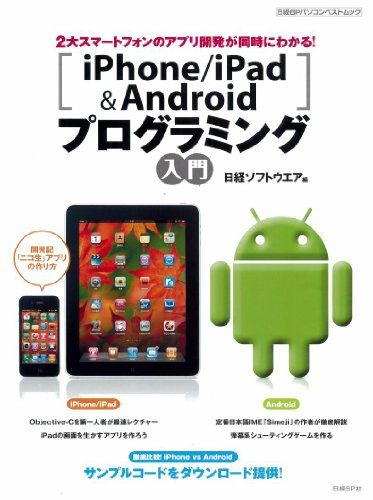 iPhone/iPad&amp;Androidプログラミング入門 (日経BPパソコンベストムック) 日経ソフトウエア