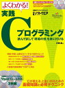 よくわかる! 実践Cプログラミング (日経BPパソコンベストムック) 日経ソフトウエア